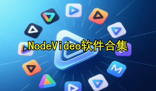 NodeVideo軟件合集