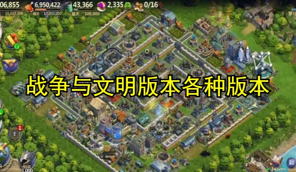 战争与文明版本大全