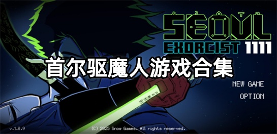 首尔驱魔人游戏合集