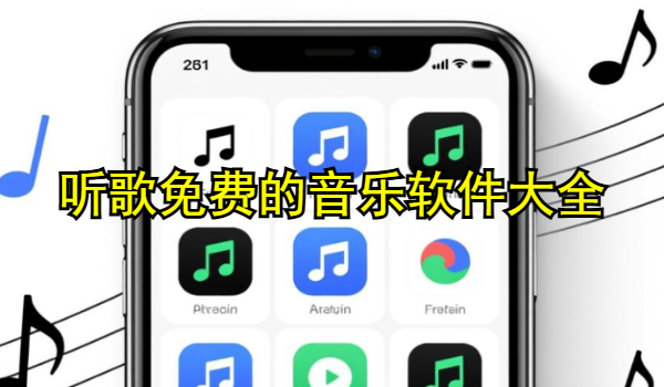 听歌免费的音乐软件大全