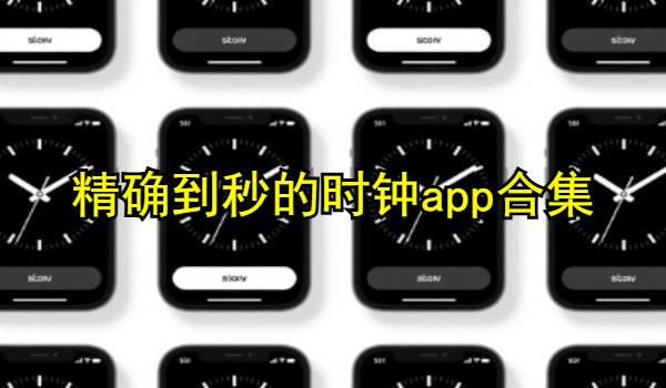 精确到秒的时钟app合集