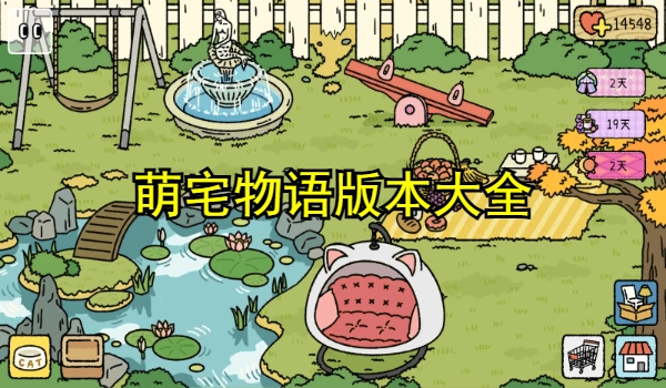 萌宅物语版本合集