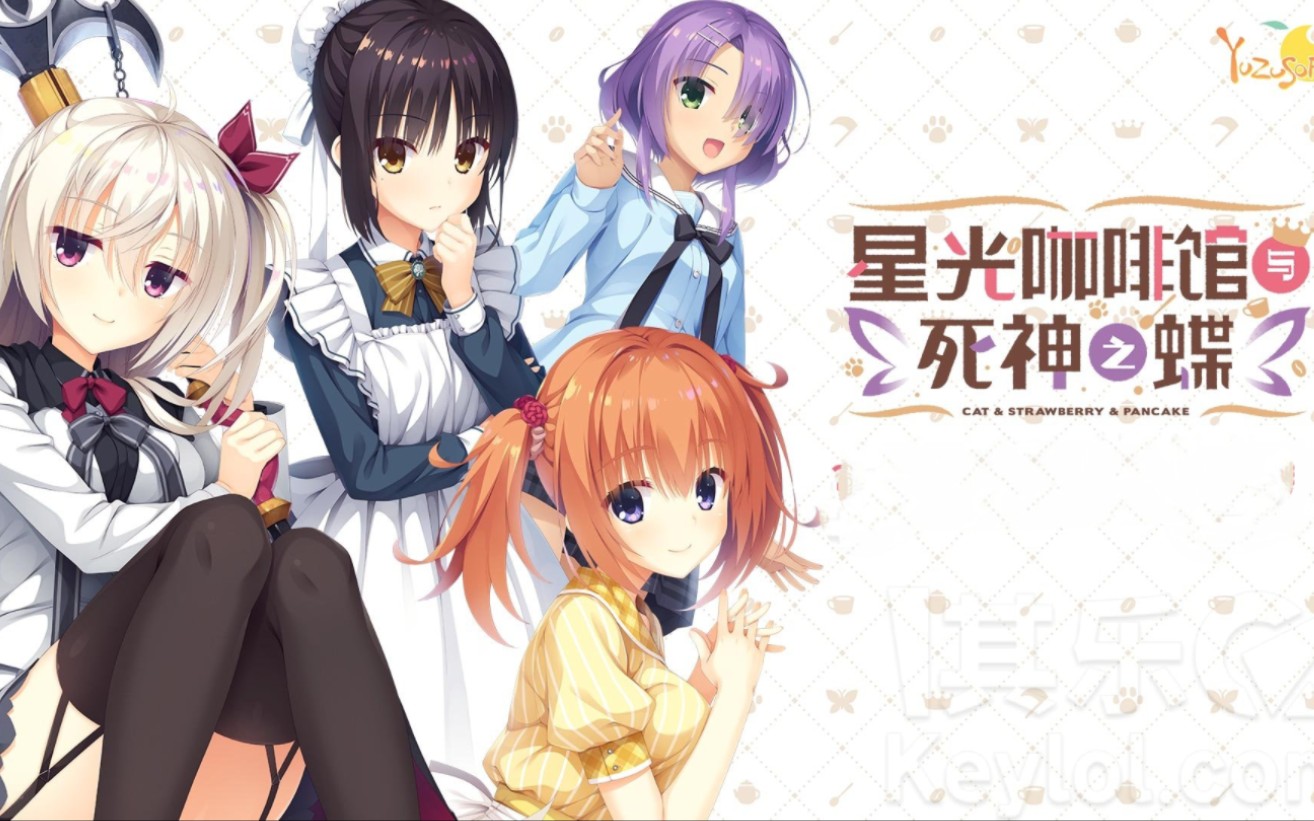 星光咖啡馆与死神之蝶