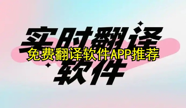 免费翻译软件APP推荐