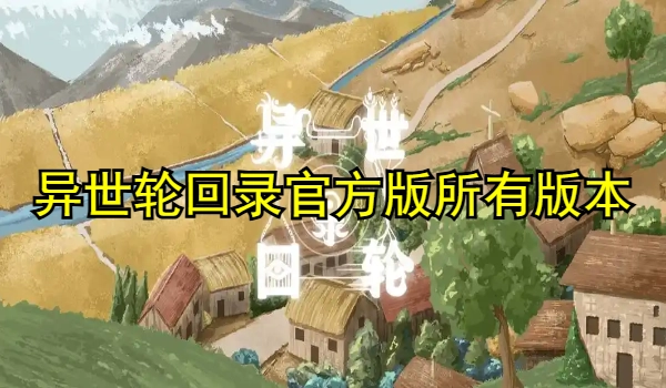 异世轮回录官方版