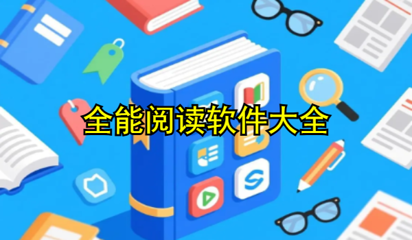 全能閱讀軟件大全