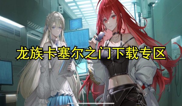 龙族卡塞尔之门