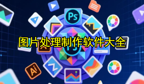 圖片處理制作軟件大全