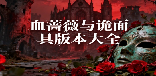 血蔷薇与诡面具版本大全