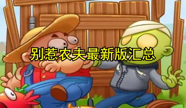 别惹农夫最新版合集