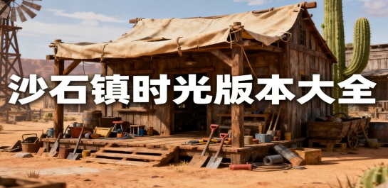 沙石镇时光版本大全