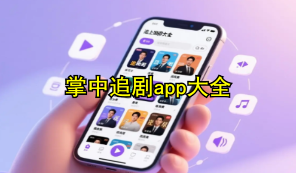 掌中追剧app大全