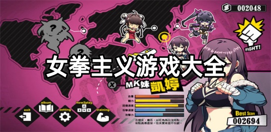 女拳主义游戏大全