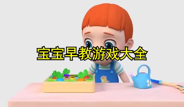 宝宝早教系列游戏合集