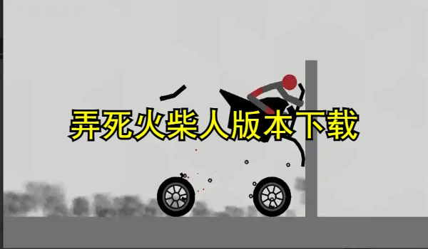 弄死火柴人版本合集