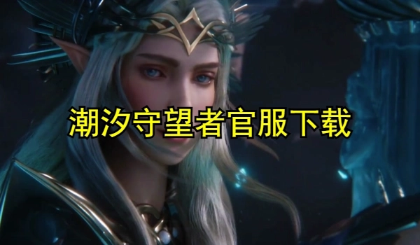 潮汐守望者官服