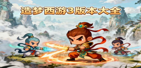 造梦西游3版本大全