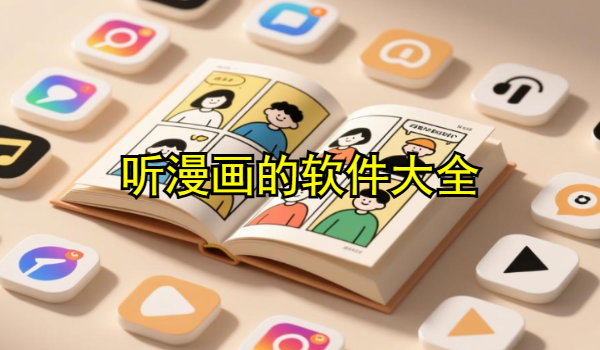 听漫画的软件大全