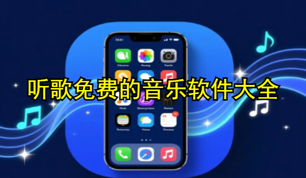 听歌免费的音乐软件大全