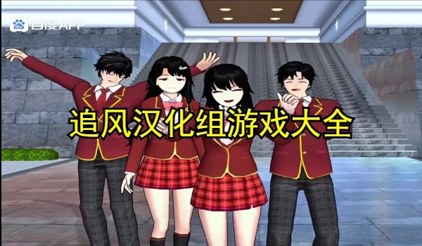 追风汉化组游戏大全
