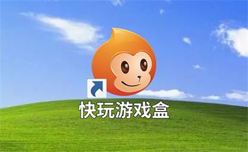 快玩游戏盒