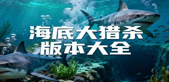 海底大猎杀版本大全