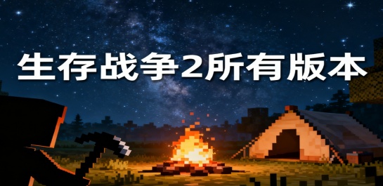 生存战争2所有版本