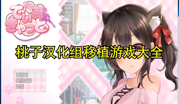 桃子汉化组移植的安卓游戏大全