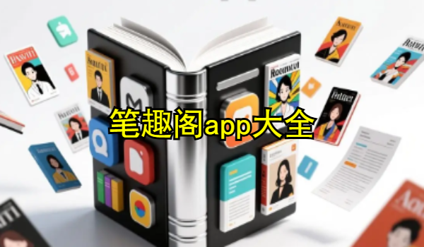 筆趣閣app大全