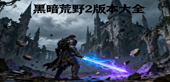 黑暗荒野2版本大全