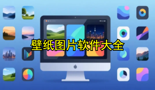 壁纸图片软件大全