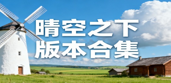 晴空之下版本合集
