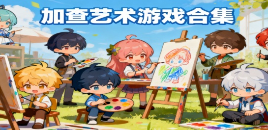 加查艺术游戏合集