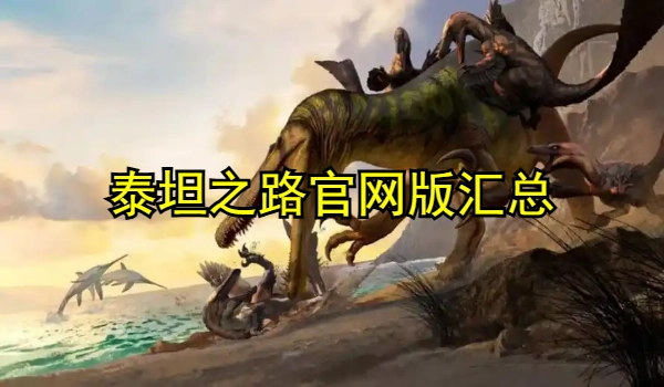 泰坦之路官网版