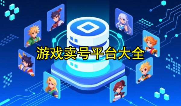 游戏卖号平台大全