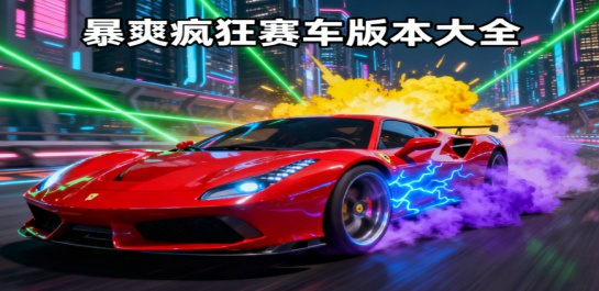 暴爽疯狂赛车版本大全