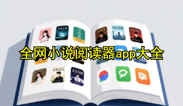 全网小说阅读器app大全