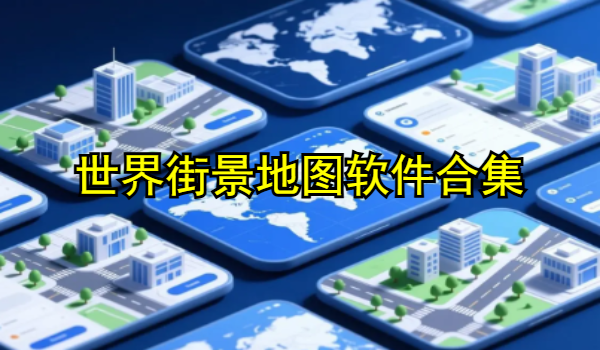 世界街景地图软件合集