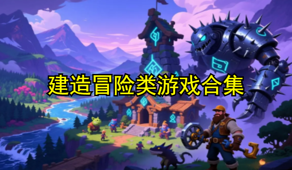 建造冒险类游戏合集