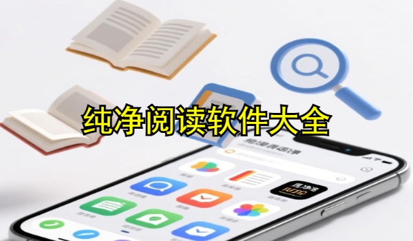 纯净阅读软件大全