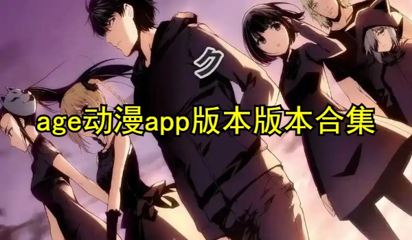 age动漫app版本大全