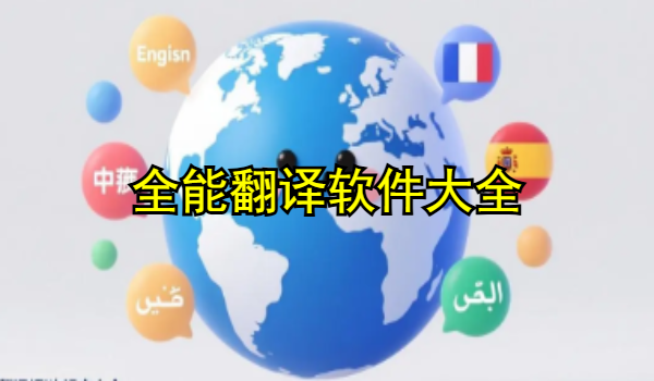 全能翻译软件大全
