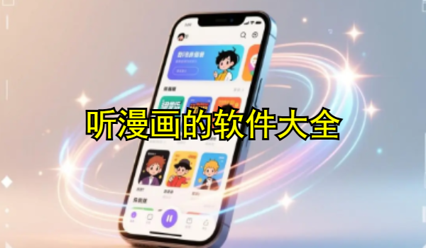 听漫画的软件大全