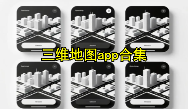三维地图app合集