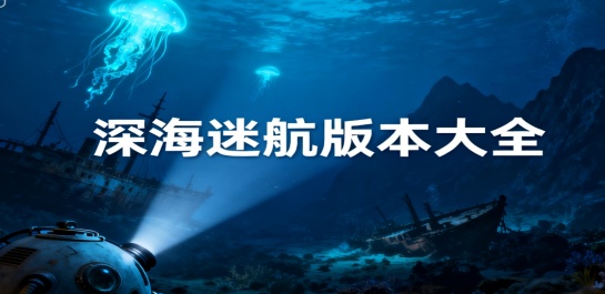 深海迷航版本大全