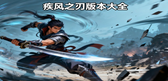 疾风之刃版本大全