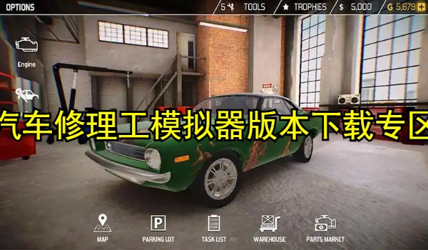 汽车修理工模拟器版本大全