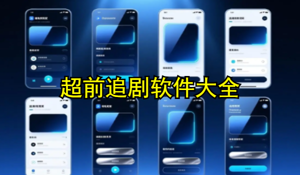 超前追剧软件大全