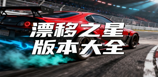 漂移之星版本大全