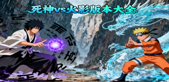 死神vs火影版本大全